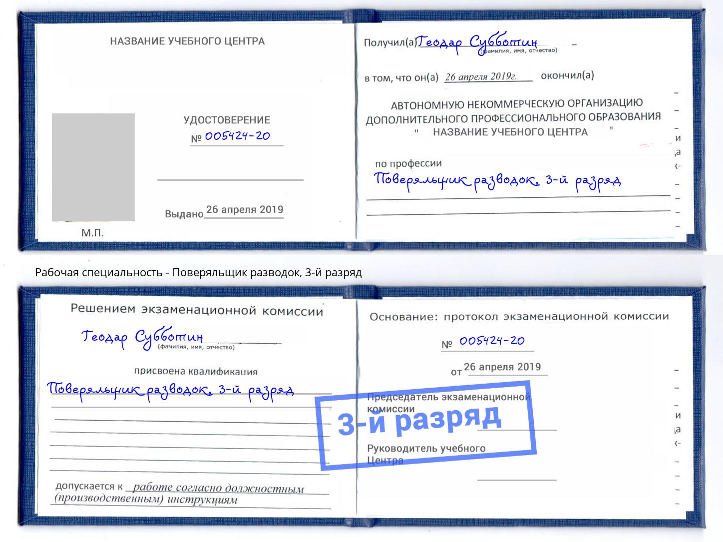 корочка 3-й разряд Поверяльщик разводок Заволжье