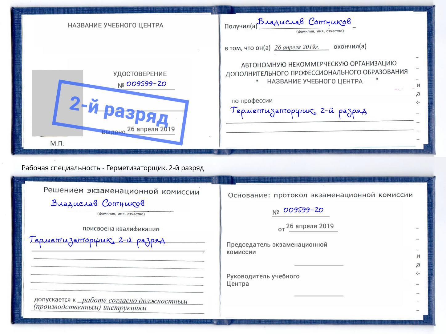 корочка 2-й разряд Герметизаторщик Заволжье