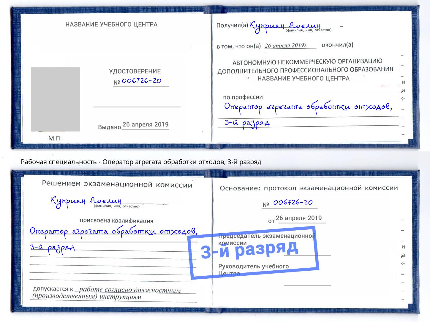 корочка 3-й разряд Оператор агрегата обработки отходов Заволжье