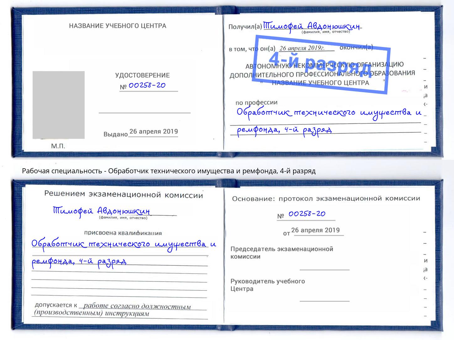 корочка 4-й разряд Обработчик технического имущества и ремфонда Заволжье