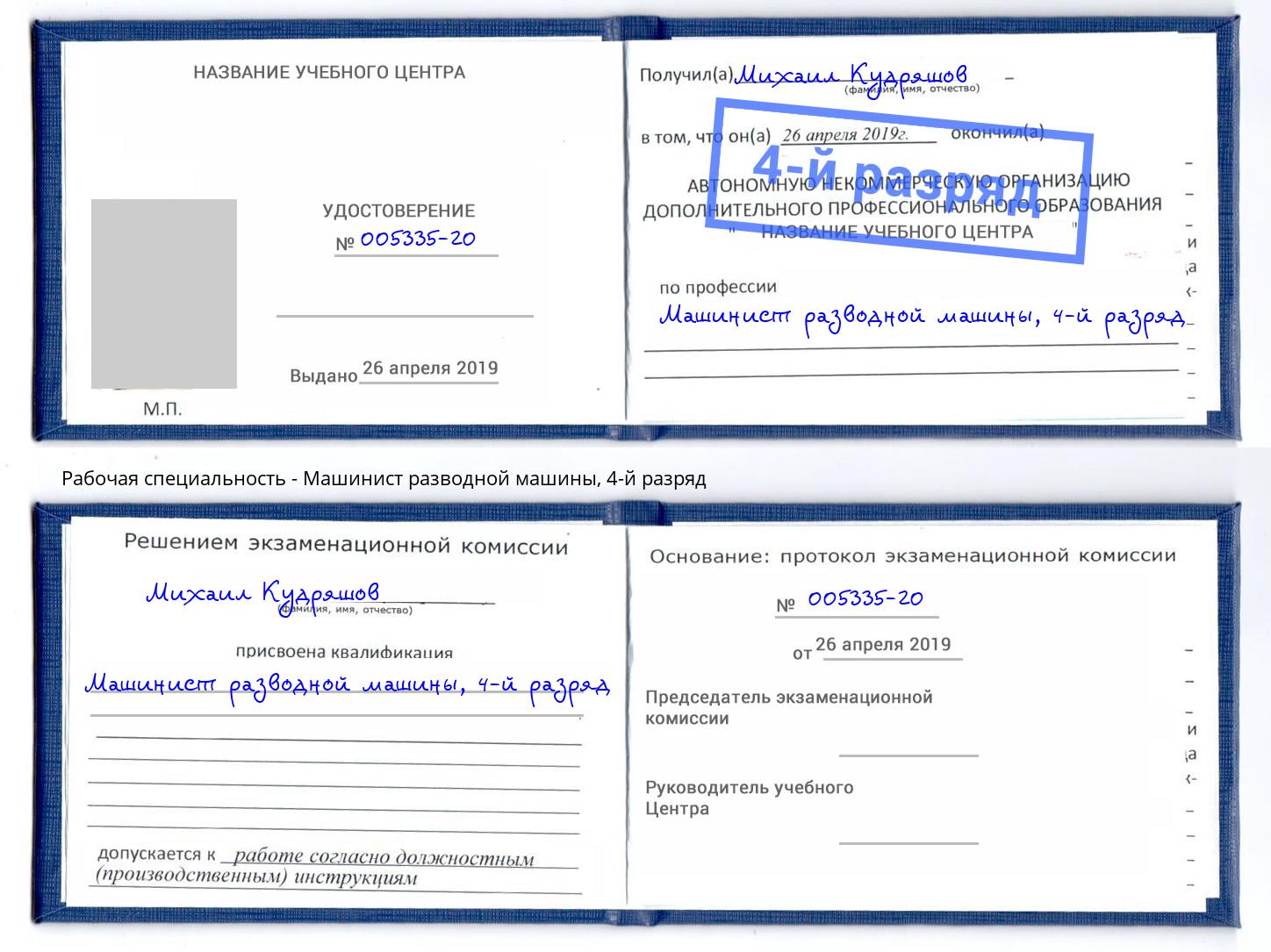 корочка 4-й разряд Машинист разводной машины Заволжье