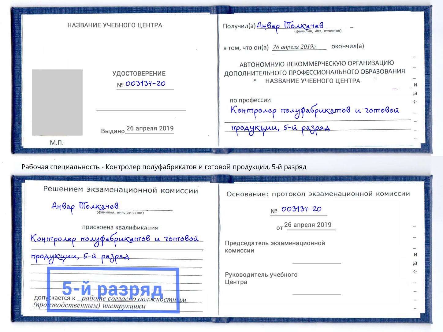 корочка 5-й разряд Контролер полуфабрикатов и готовой продукции Заволжье