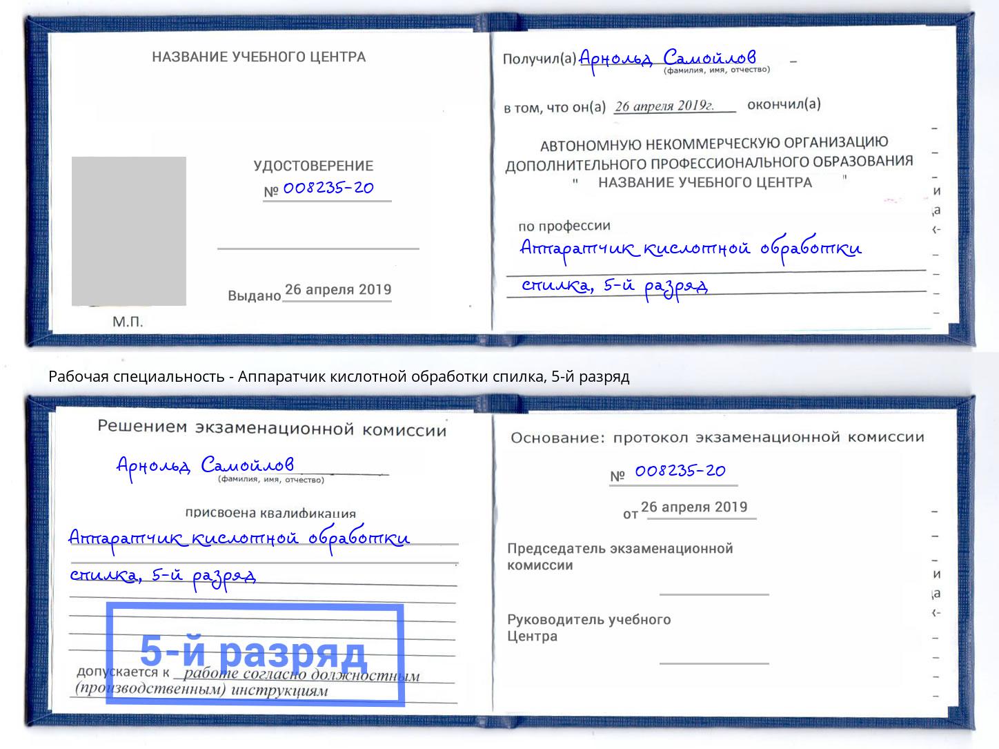 корочка 5-й разряд Аппаратчик кислотной обработки спилка Заволжье