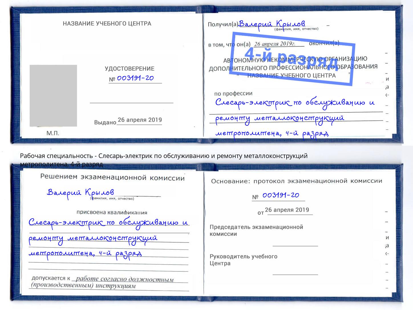 корочка 4-й разряд Слесарь-электрик по обслуживанию и ремонту металлоконструкций метрополитена Заволжье