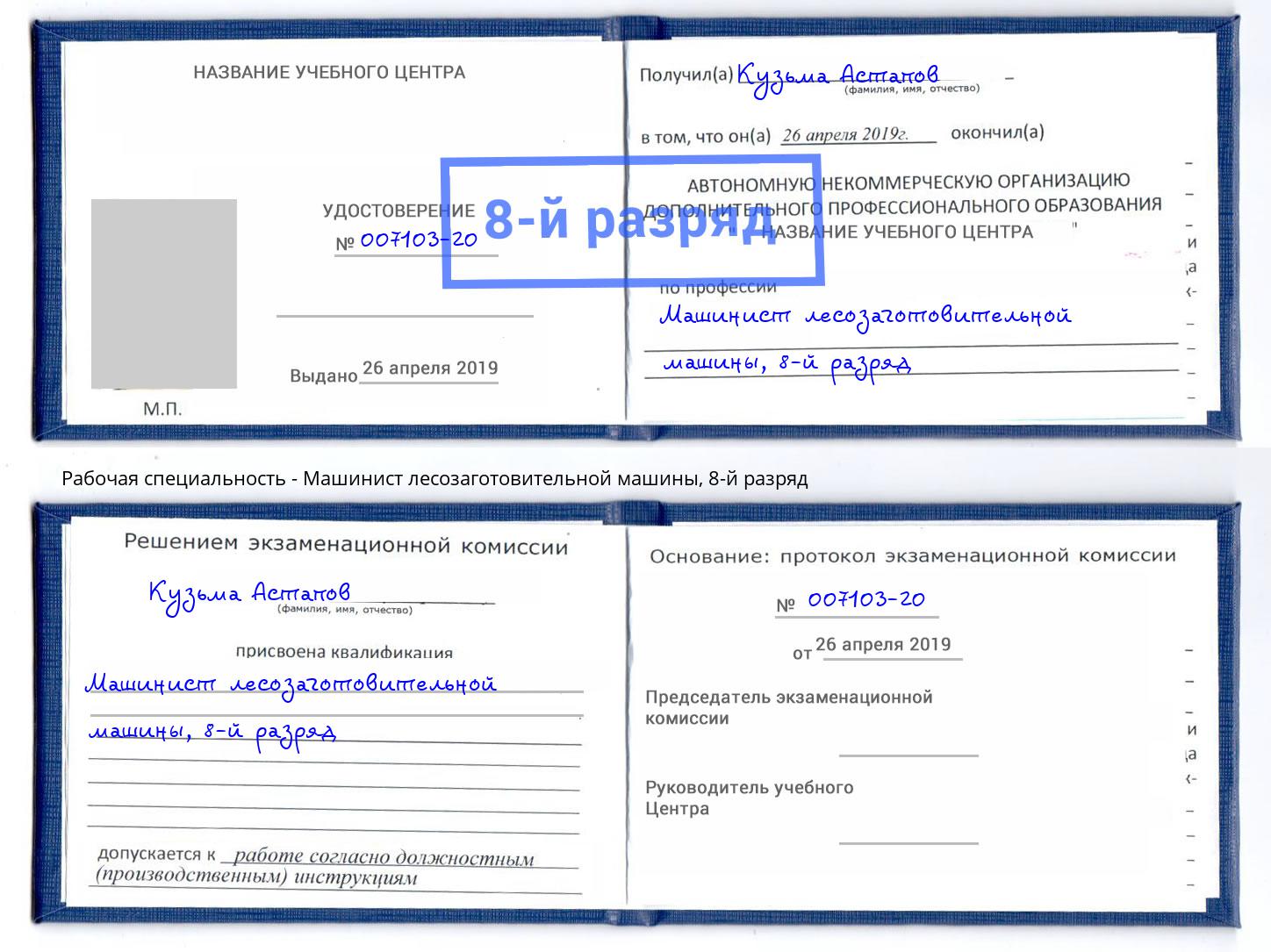 корочка 8-й разряд Машинист лесозаготовительной машины Заволжье