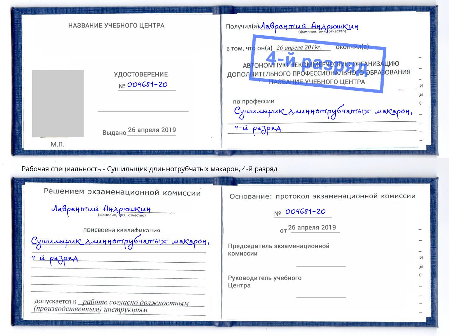 корочка 4-й разряд Сушильщик длиннотрубчатых макарон Заволжье