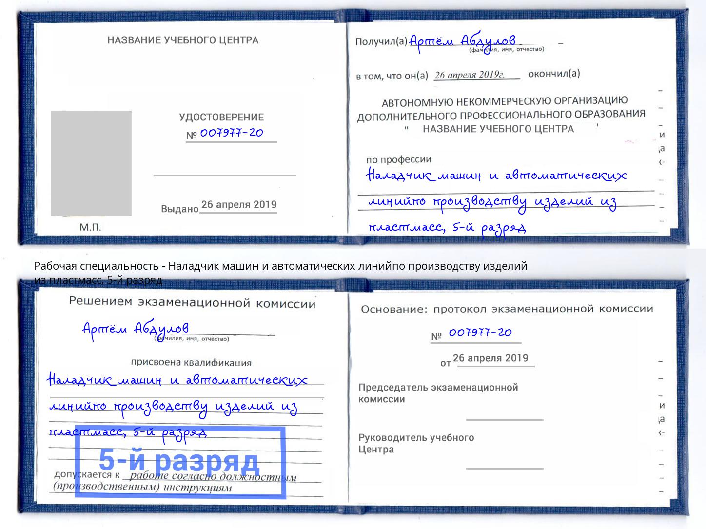 корочка 5-й разряд Наладчик машин и автоматических линийпо производству изделий из пластмасс Заволжье