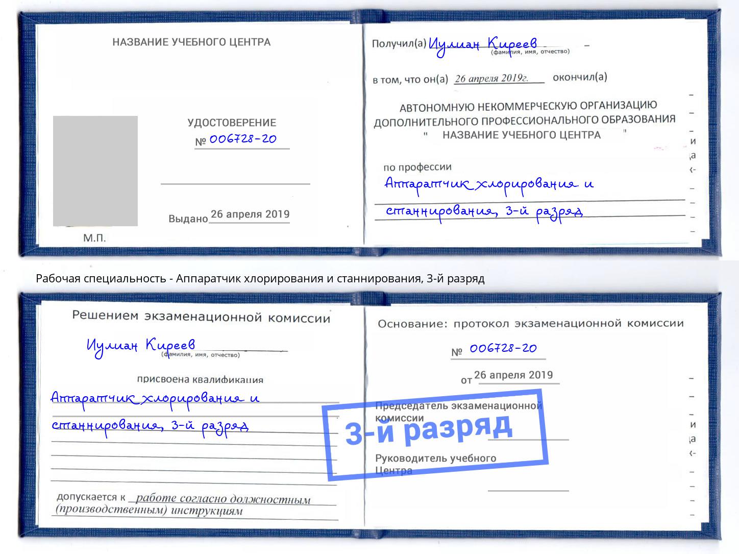 корочка 3-й разряд Аппаратчик хлорирования и станнирования Заволжье