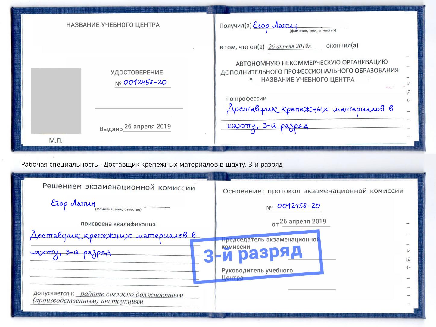 корочка 3-й разряд Доставщик крепежных материалов в шахту Заволжье