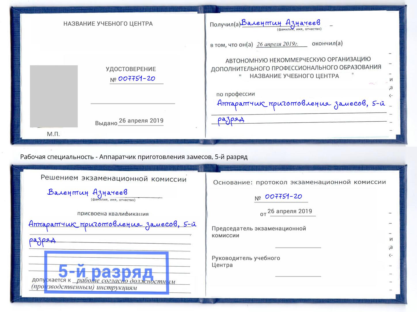 корочка 5-й разряд Аппаратчик приготовления замесов Заволжье