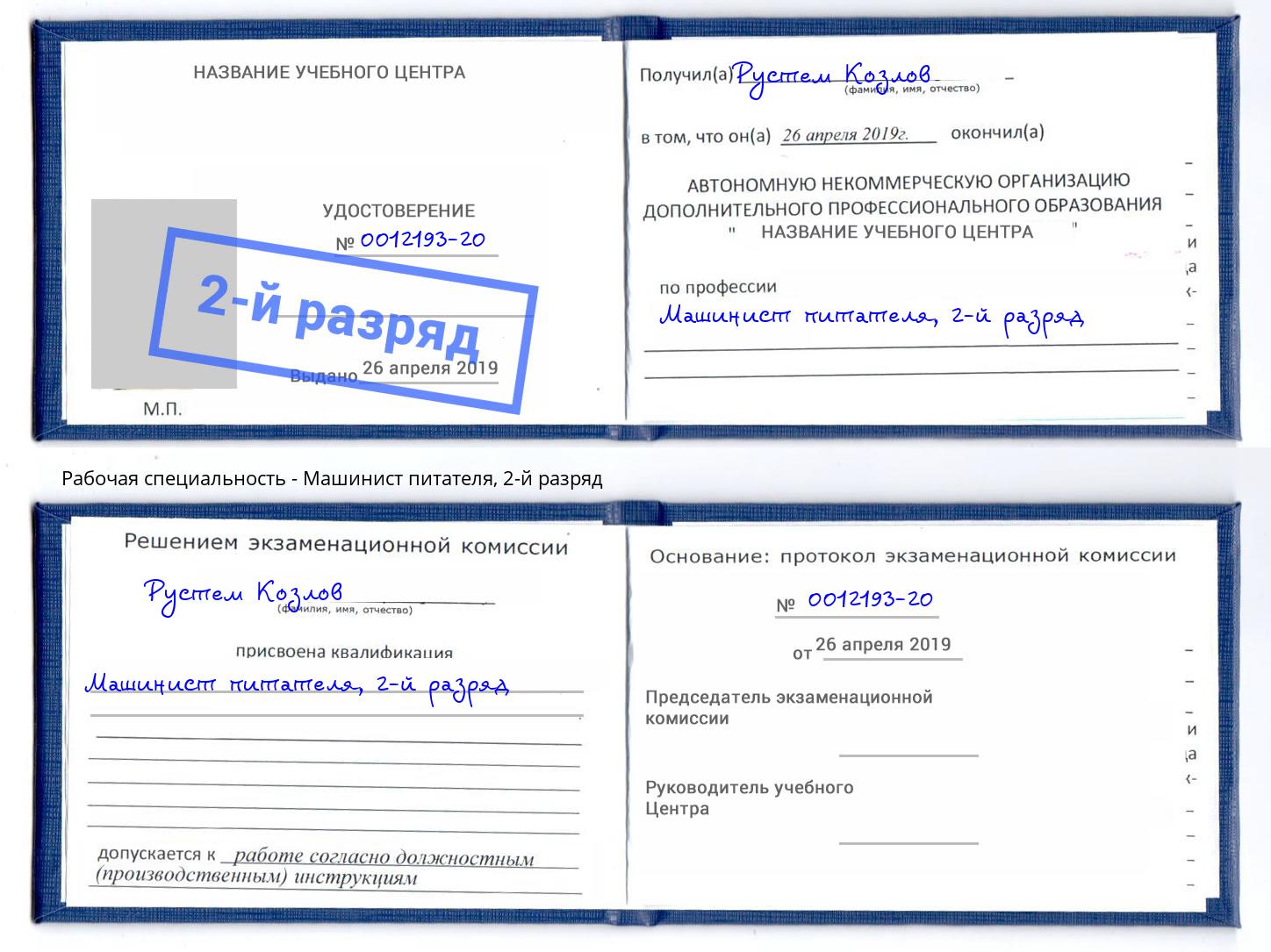 корочка 2-й разряд Машинист питателя Заволжье