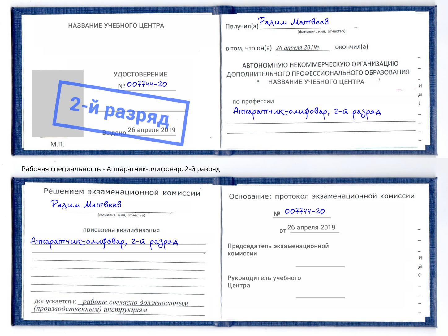 корочка 2-й разряд Аппаратчик-олифовар Заволжье
