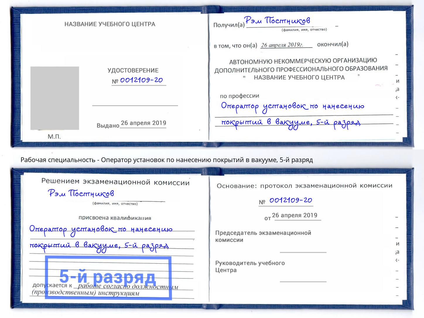 корочка 5-й разряд Оператор установок по нанесению покрытий в вакууме Заволжье