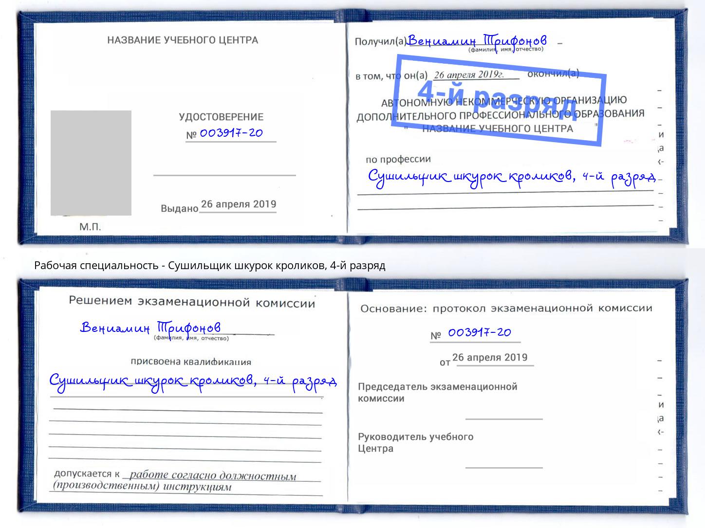 корочка 4-й разряд Сушильщик шкурок кроликов Заволжье