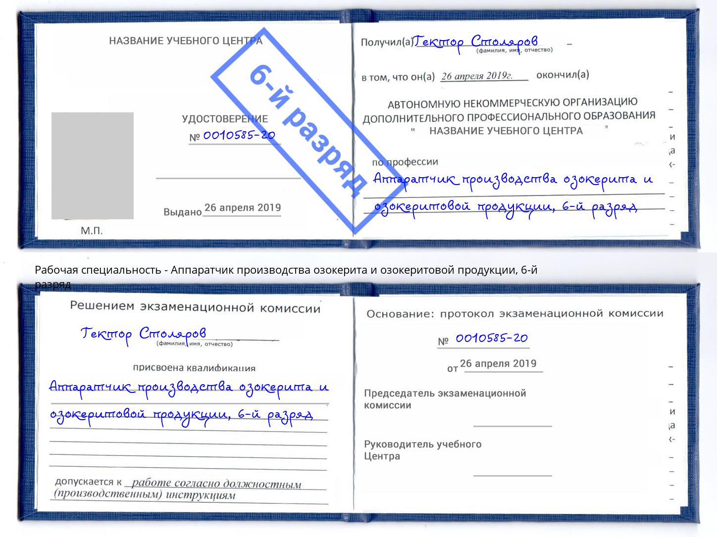 корочка 6-й разряд Аппаратчик производства озокерита и озокеритовой продукции Заволжье