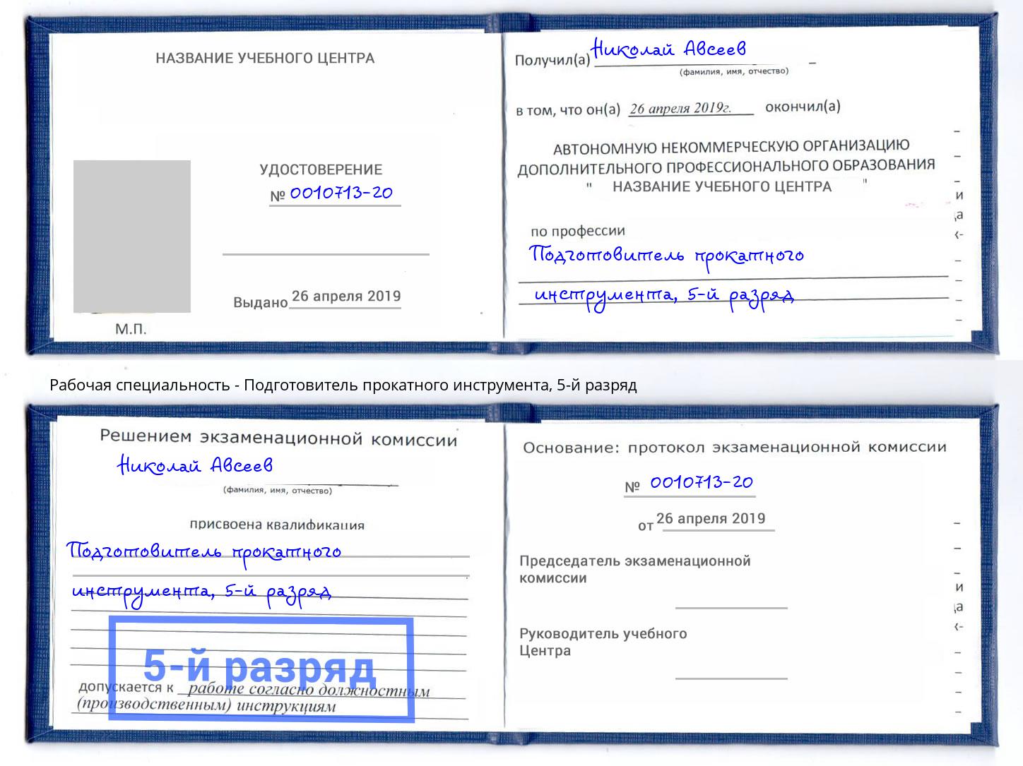 корочка 5-й разряд Подготовитель прокатного инструмента Заволжье