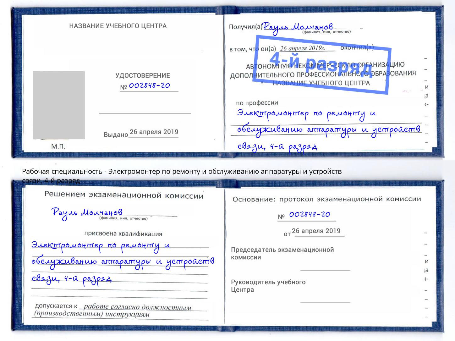 корочка 4-й разряд Электромонтер по ремонту и обслуживанию аппаратуры и устройств связи Заволжье