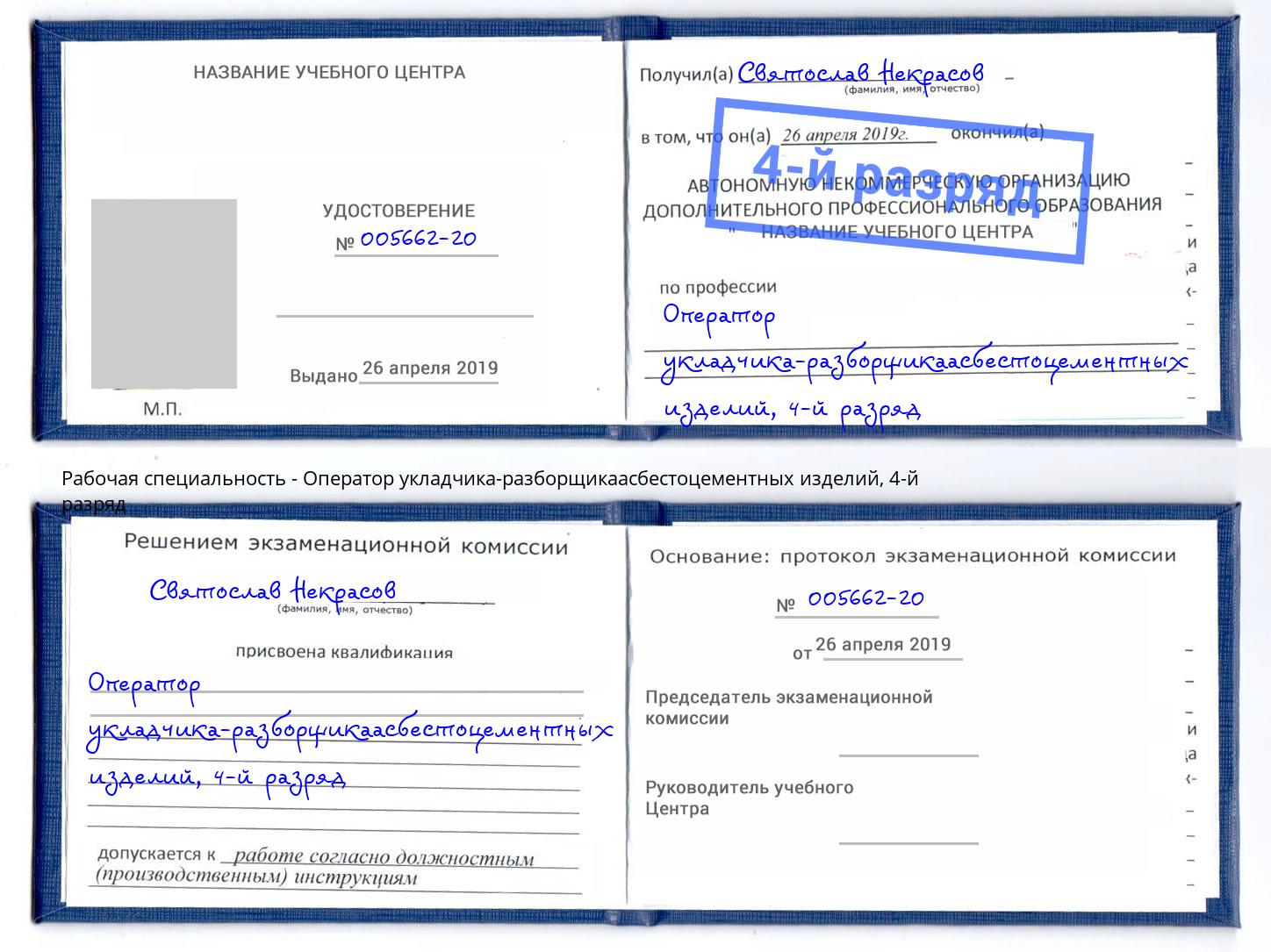 корочка 4-й разряд Оператор укладчика-разборщикаасбестоцементных изделий Заволжье
