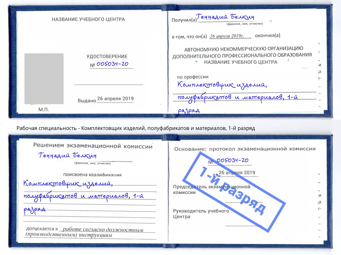 корочка 1-й разряд Комплектовщик изделий, полуфабрикатов и материалов Заволжье