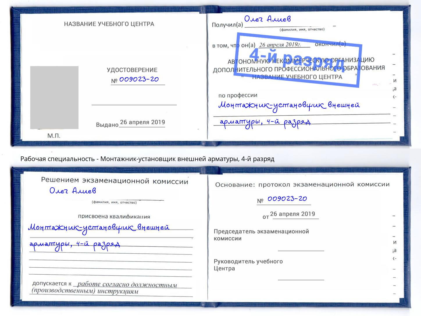 корочка 4-й разряд Монтажник-установщик внешней арматуры Заволжье