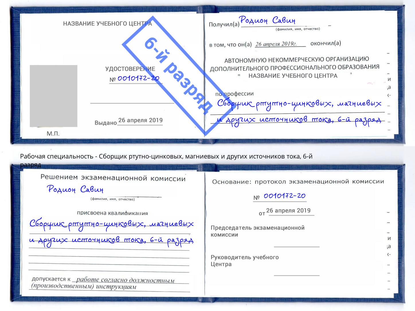 корочка 6-й разряд Сборщик ртутно-цинковых, магниевых и других источников тока Заволжье