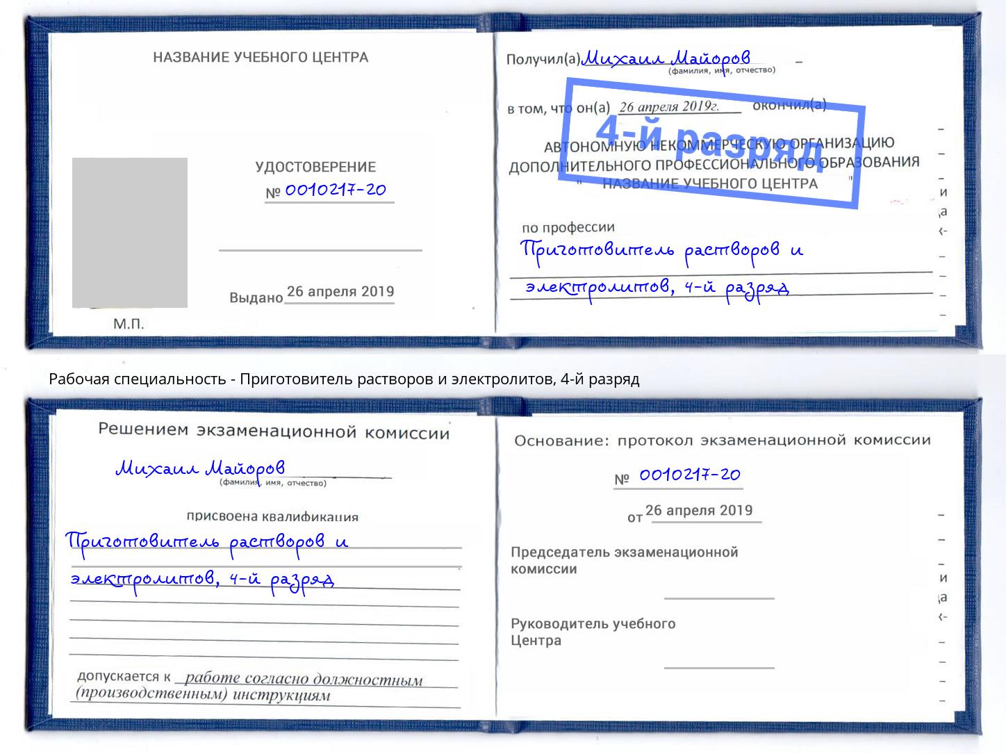 корочка 4-й разряд Приготовитель растворов и электролитов Заволжье