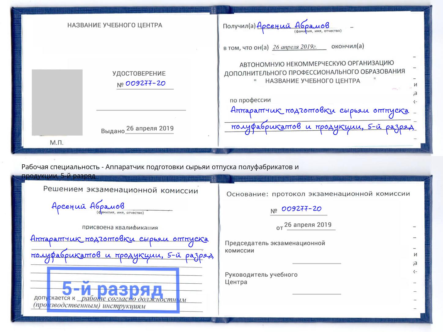 корочка 5-й разряд Аппаратчик подготовки сырьяи отпуска полуфабрикатов и продукции Заволжье
