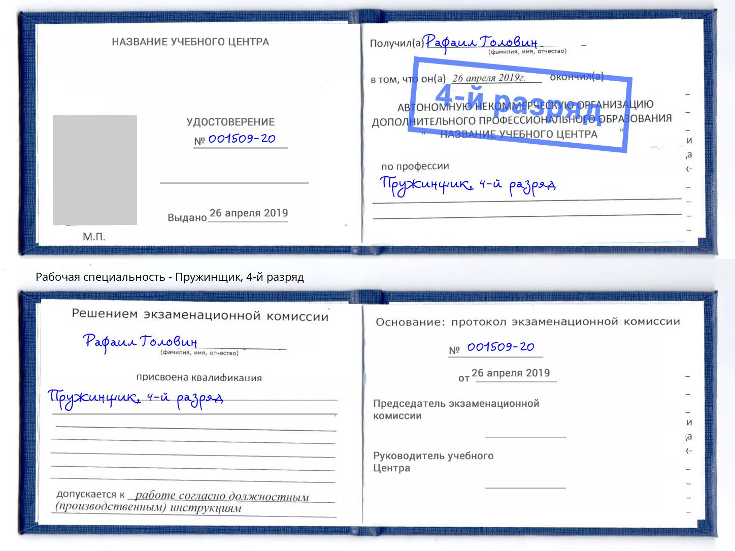 корочка 4-й разряд Пружинщик Заволжье