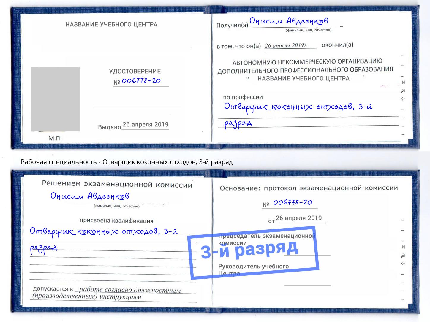 корочка 3-й разряд Отварщик коконных отходов Заволжье