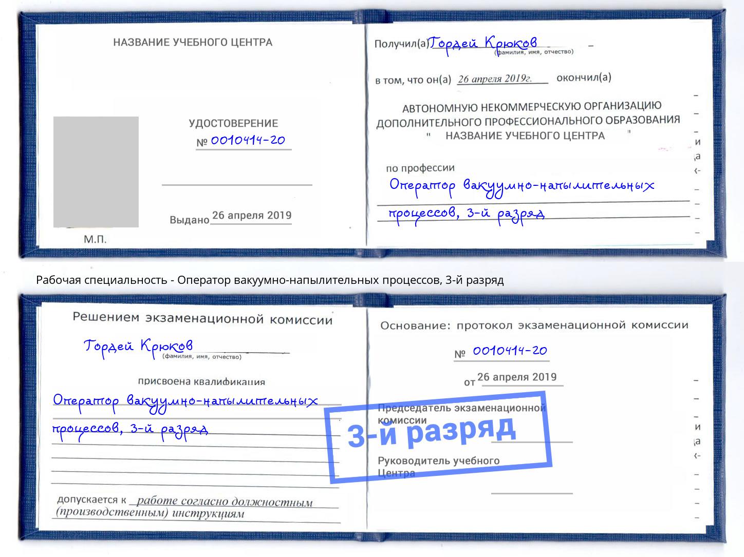 корочка 3-й разряд Оператор вакуумно-напылительных процессов Заволжье