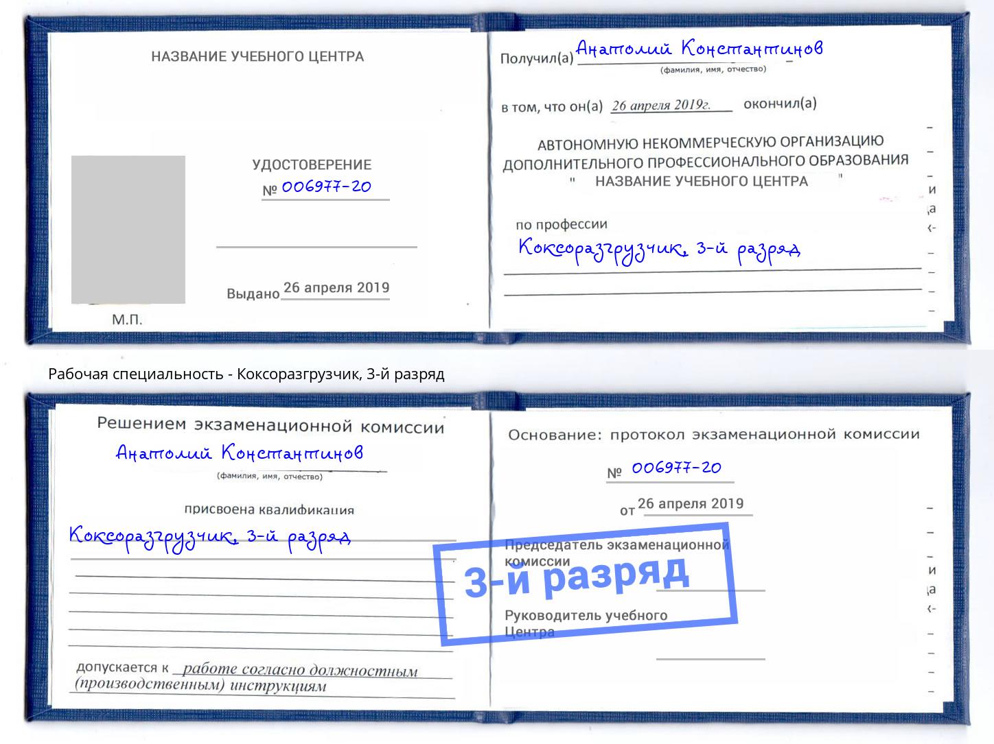 корочка 3-й разряд Коксоразгрузчик Заволжье