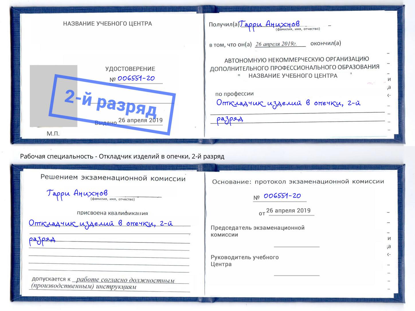 корочка 2-й разряд Откладчик изделий в опечки Заволжье