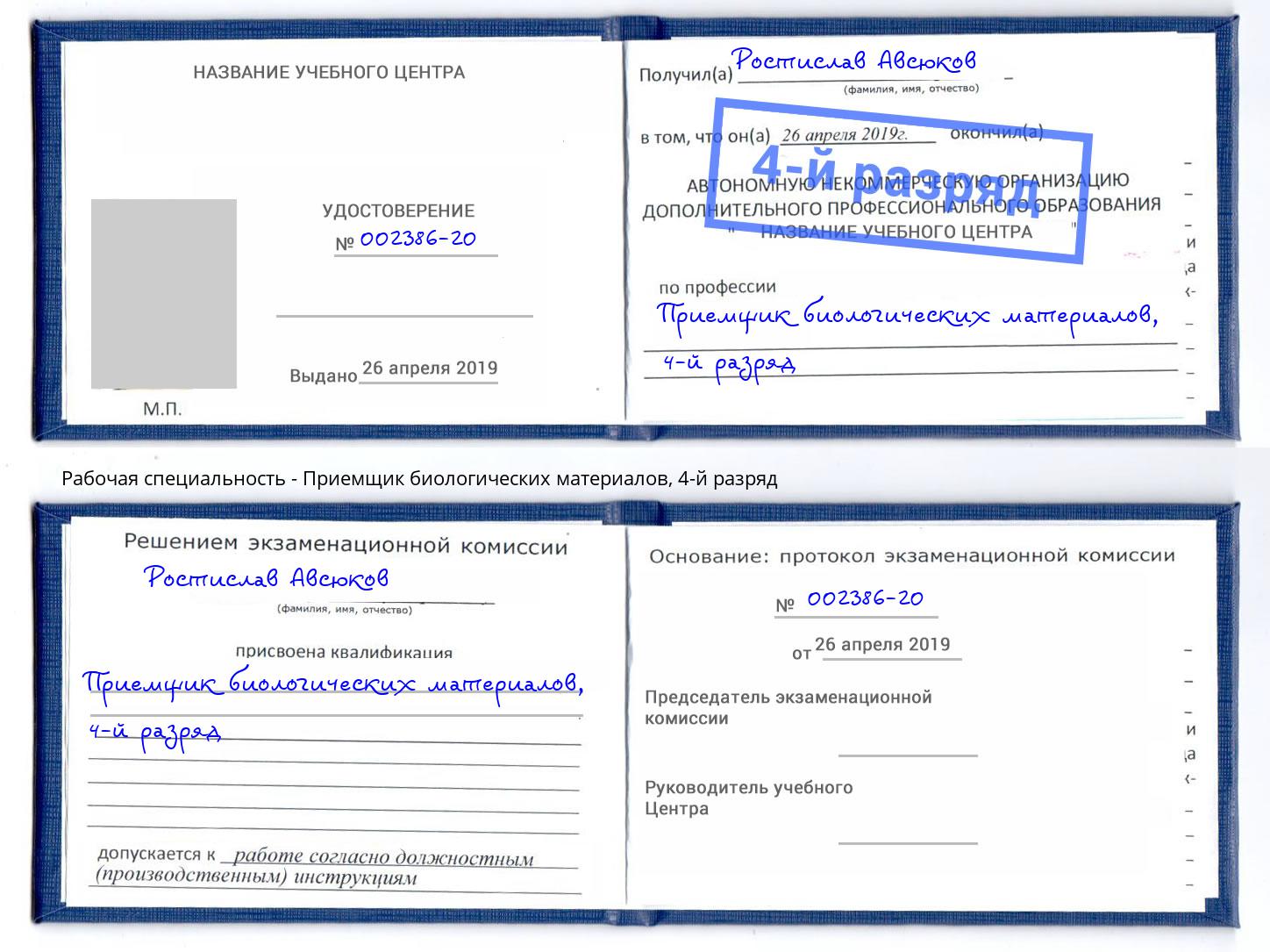 корочка 4-й разряд Приемщик биологических материалов Заволжье