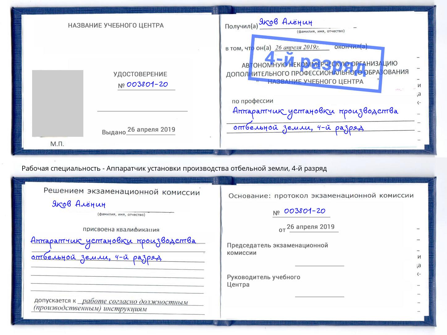 корочка 4-й разряд Аппаратчик установки производства отбельной земли Заволжье