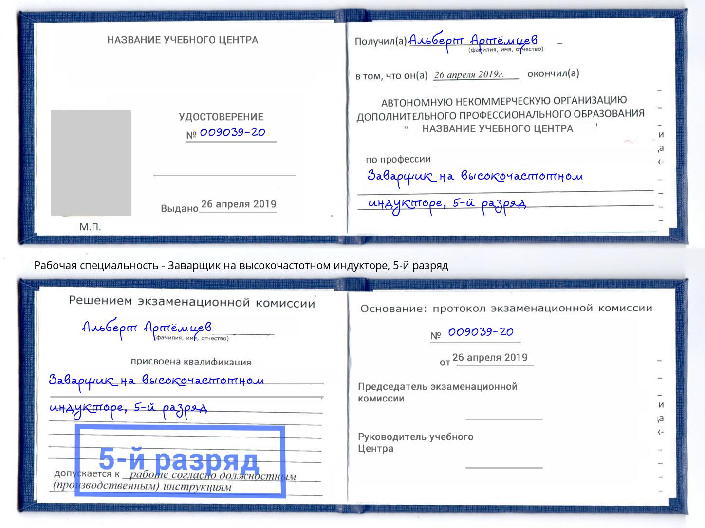 корочка 5-й разряд Заварщик на высокочастотном индукторе Заволжье