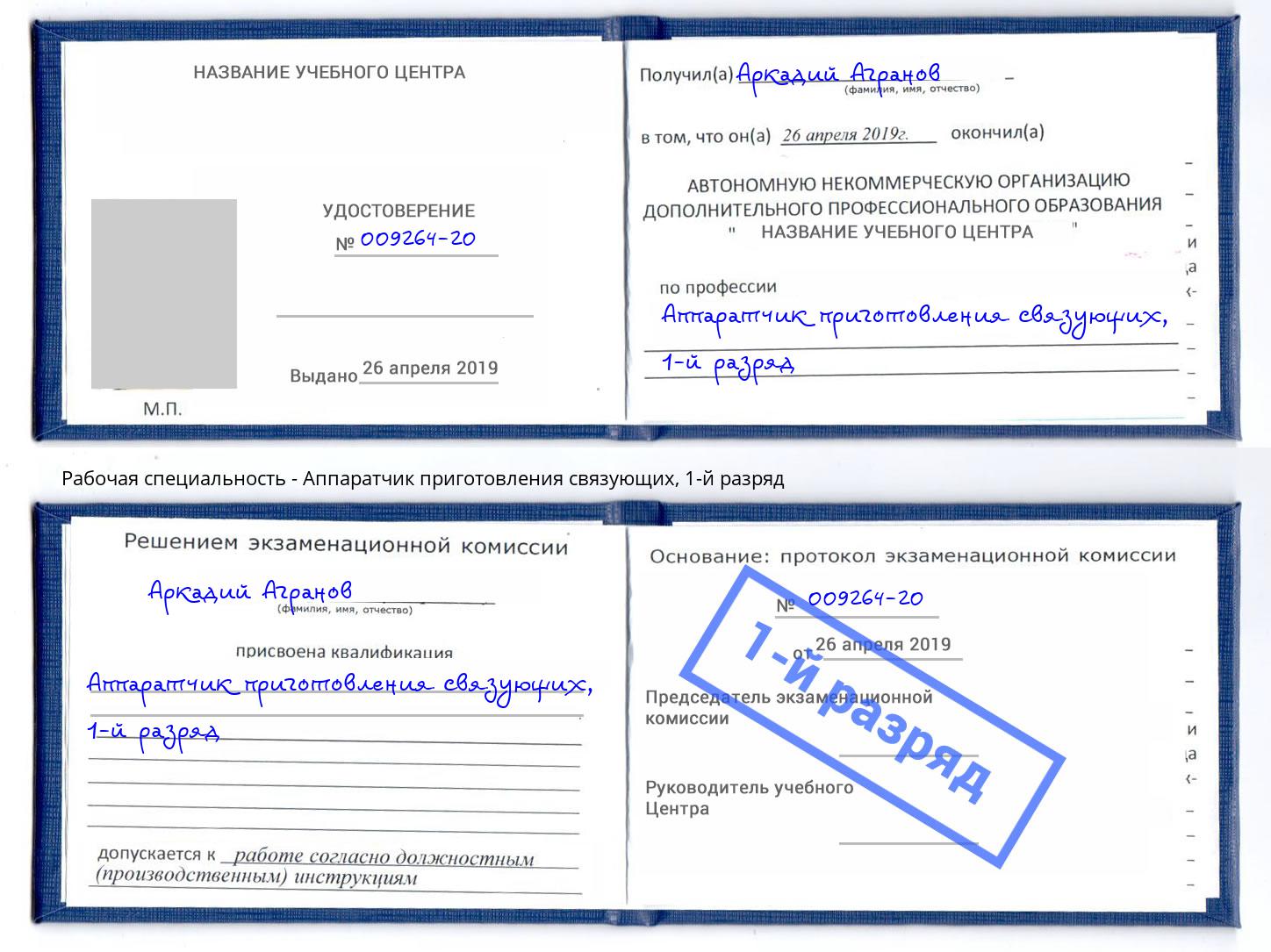 корочка 1-й разряд Аппаратчик приготовления связующих Заволжье