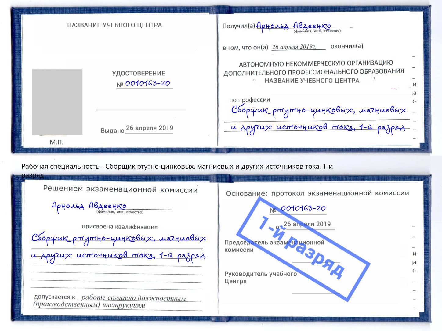корочка 1-й разряд Сборщик ртутно-цинковых, магниевых и других источников тока Заволжье