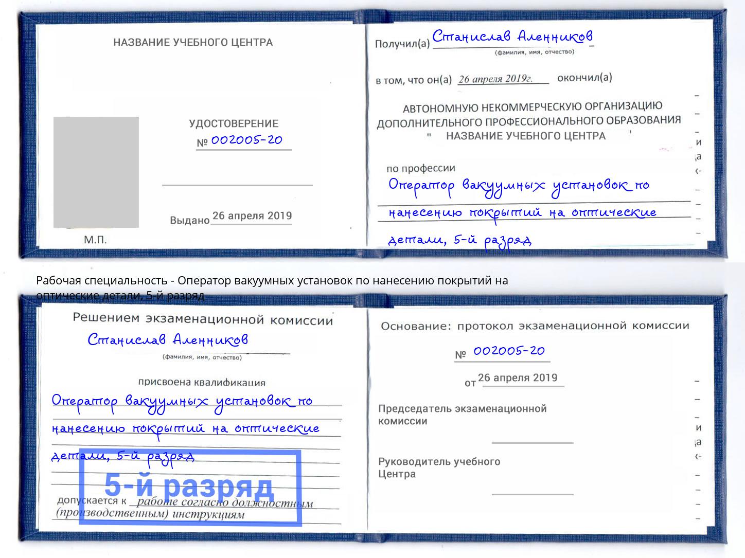 корочка 5-й разряд Оператор вакуумных установок по нанесению покрытий на оптические детали Заволжье