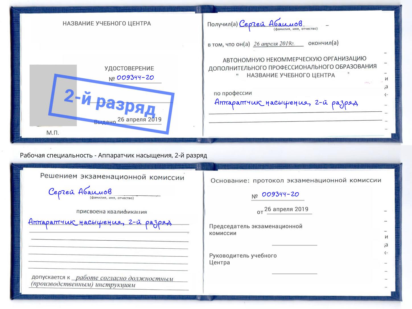 корочка 2-й разряд Аппаратчик насыщения Заволжье