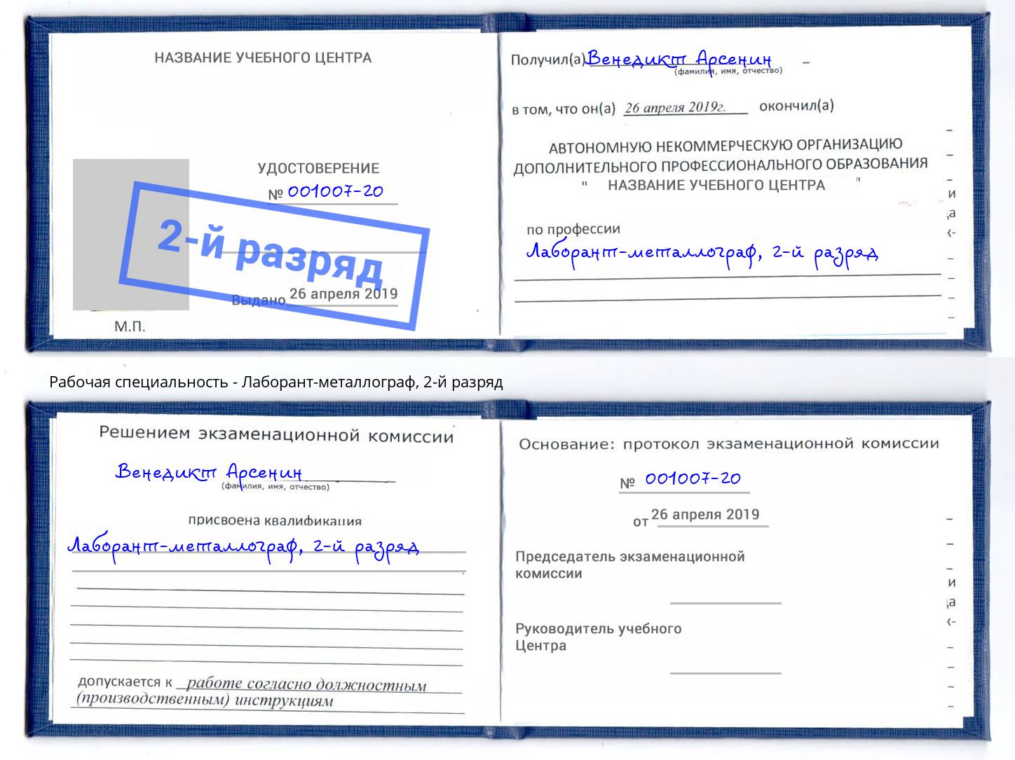 корочка 2-й разряд Лаборант-металлограф Заволжье
