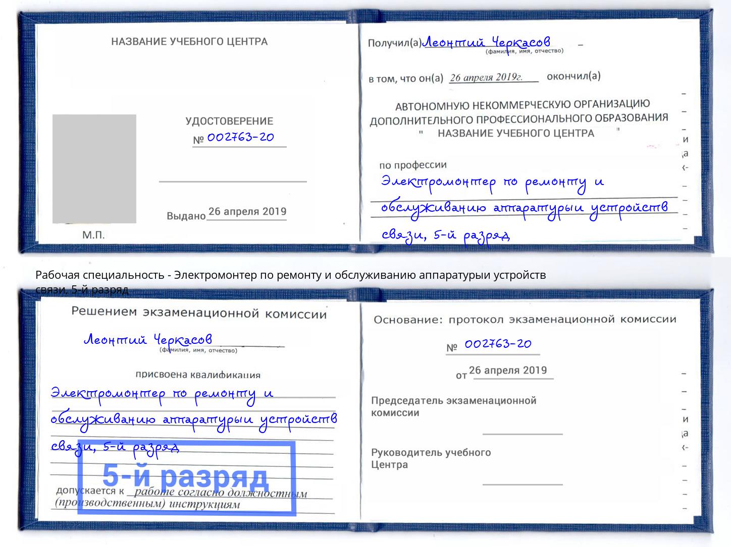 корочка 5-й разряд Электромонтер по ремонту и обслуживанию аппаратурыи устройств связи Заволжье