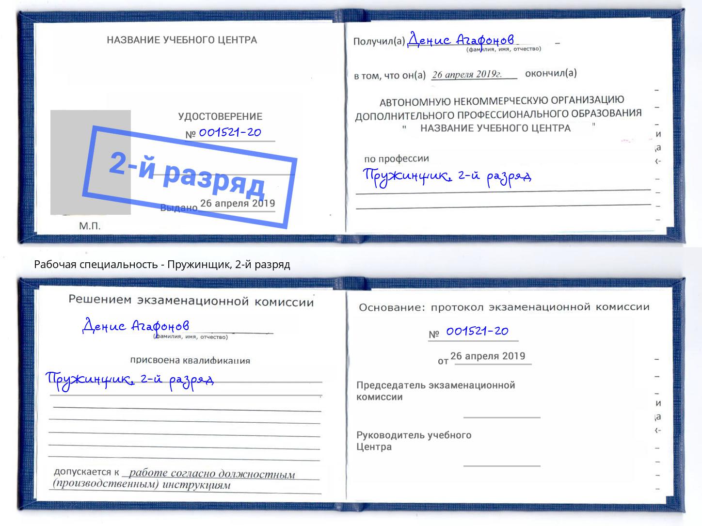 корочка 2-й разряд Пружинщик Заволжье