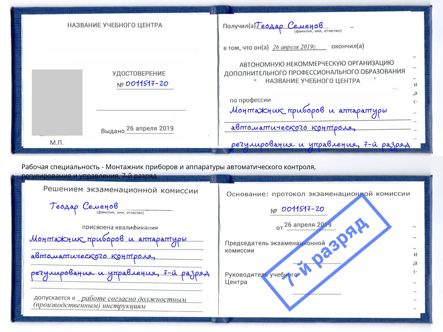 корочка 7-й разряд Монтажник приборов и аппаратуры автоматического контроля, регулирования и управления Заволжье