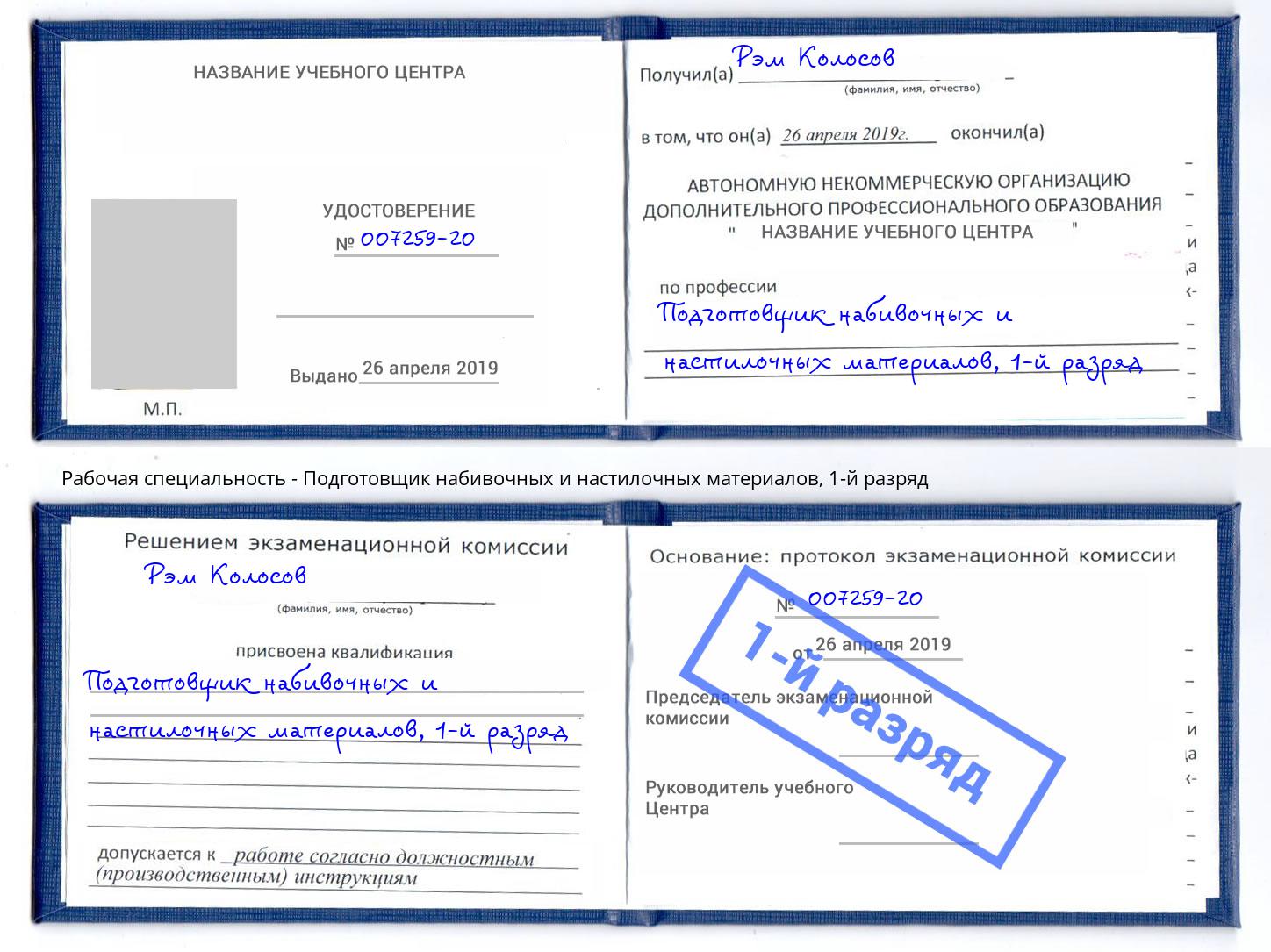 корочка 1-й разряд Подготовщик набивочных и настилочных материалов Заволжье