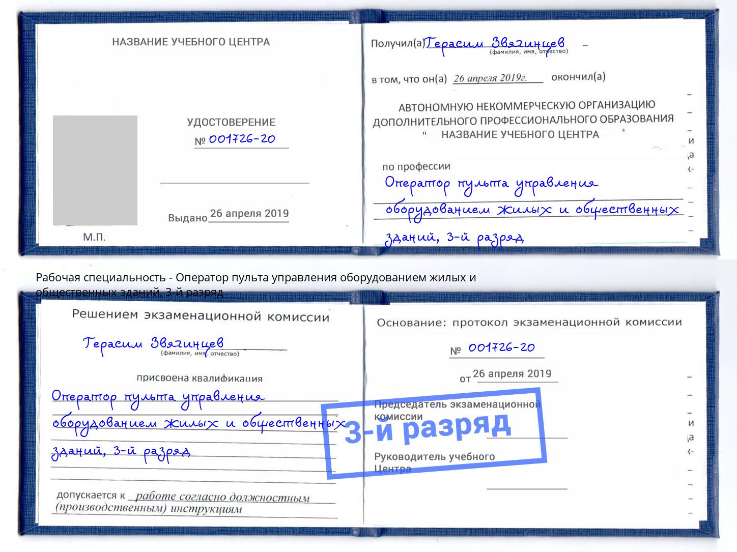 корочка 3-й разряд Оператор пульта управления оборудованием жилых и общественных зданий Заволжье