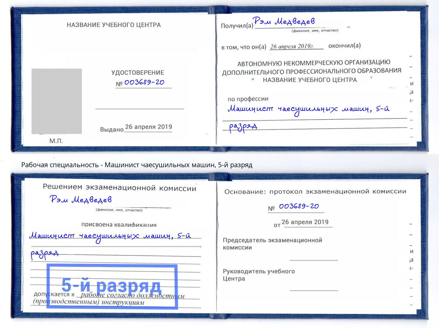 корочка 5-й разряд Машинист чаесушильных машин Заволжье
