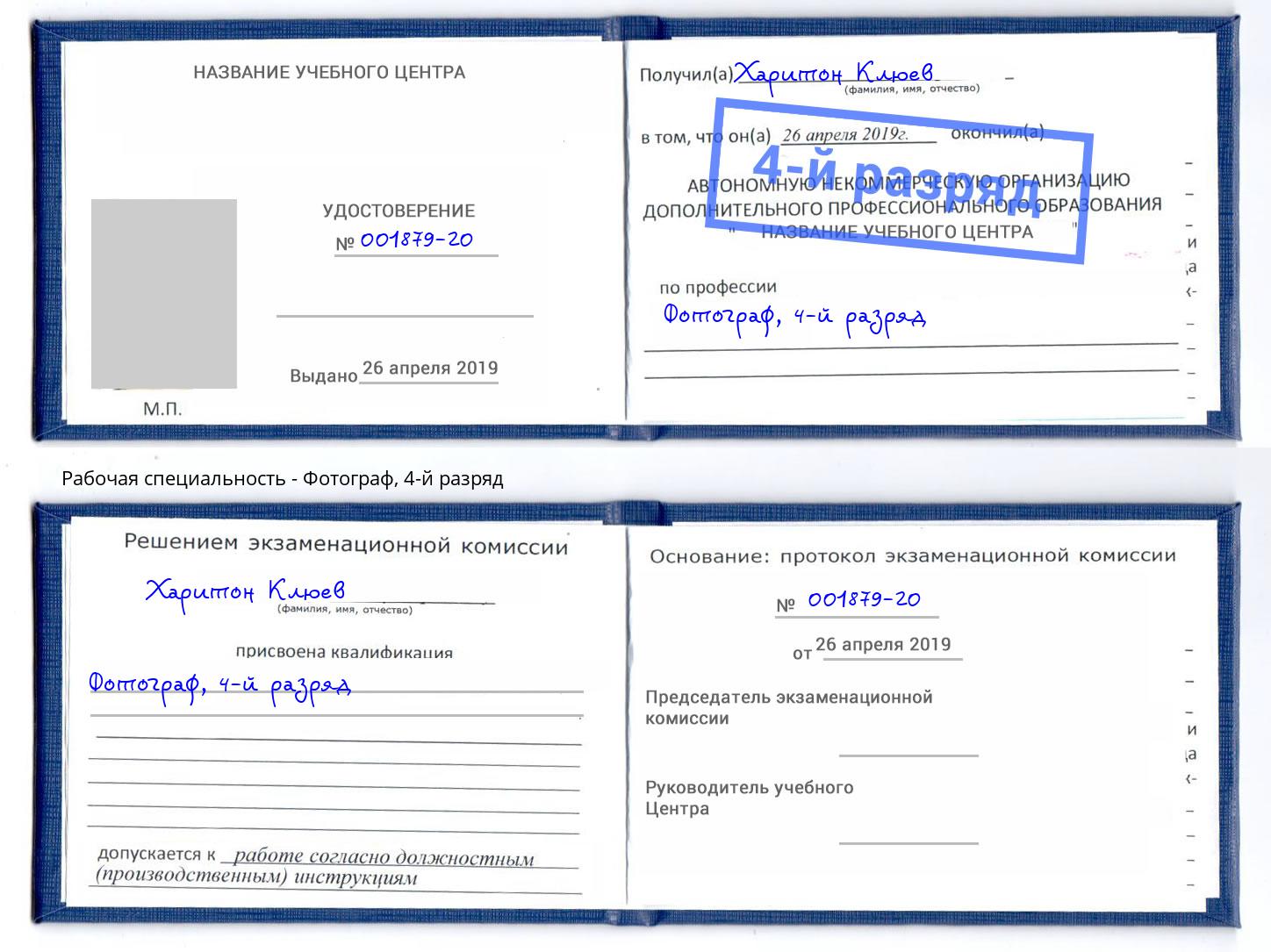 корочка 4-й разряд Фотограф Заволжье