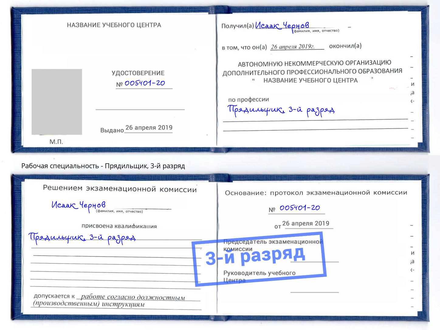 корочка 3-й разряд Прядильщик Заволжье