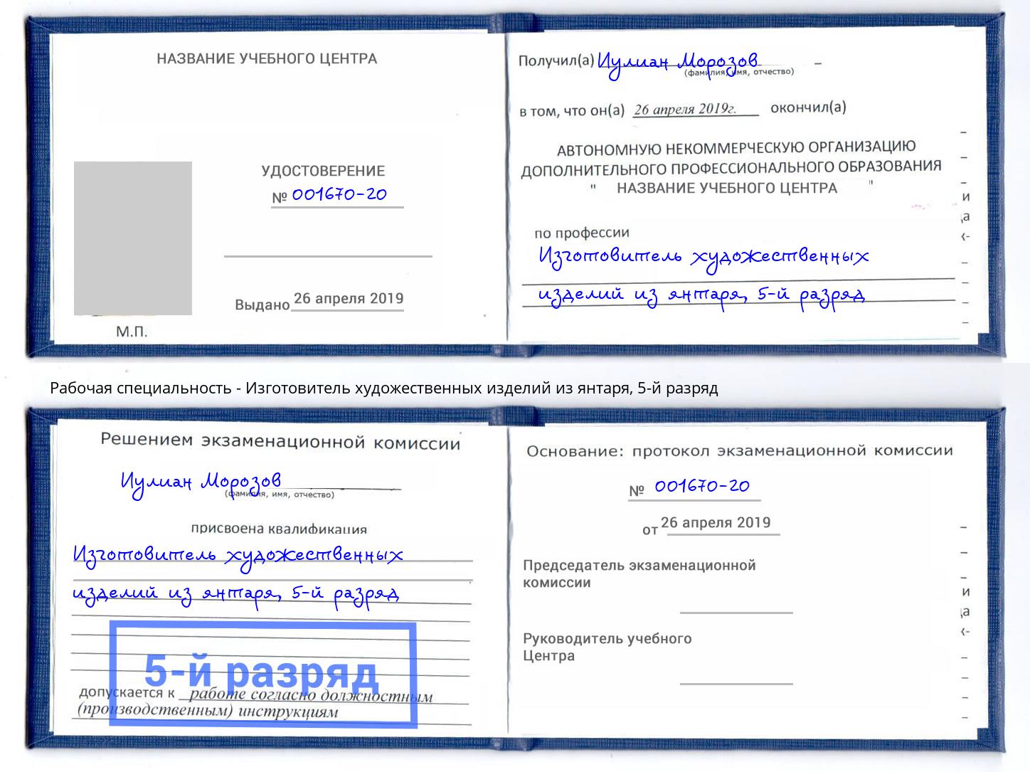 корочка 5-й разряд Изготовитель художественных изделий из янтаря Заволжье