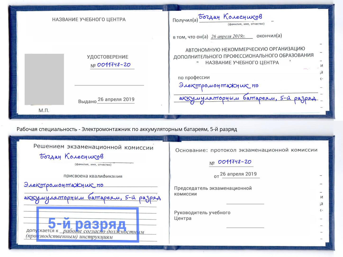 корочка 5-й разряд Электромонтажник по аккумуляторным батареям Заволжье